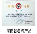 河南省名牌产品