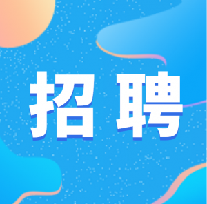 乐天堂fun88人事招聘