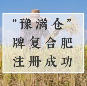 恭贺乐天堂fun88新开发的新品牌“豫满仓”牌复合肥注册乐成